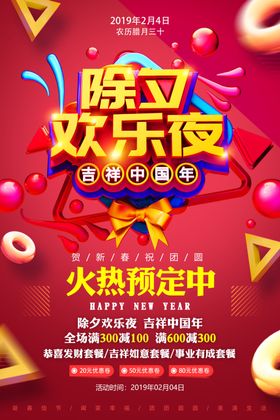 除夕欢乐夜
