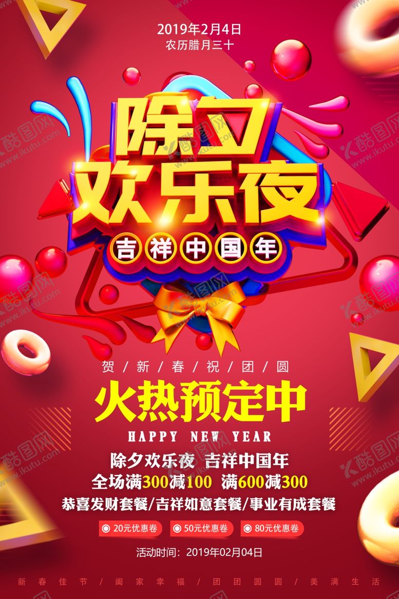 编号：43642910291805017763【酷图网】源文件下载-除夕欢乐夜