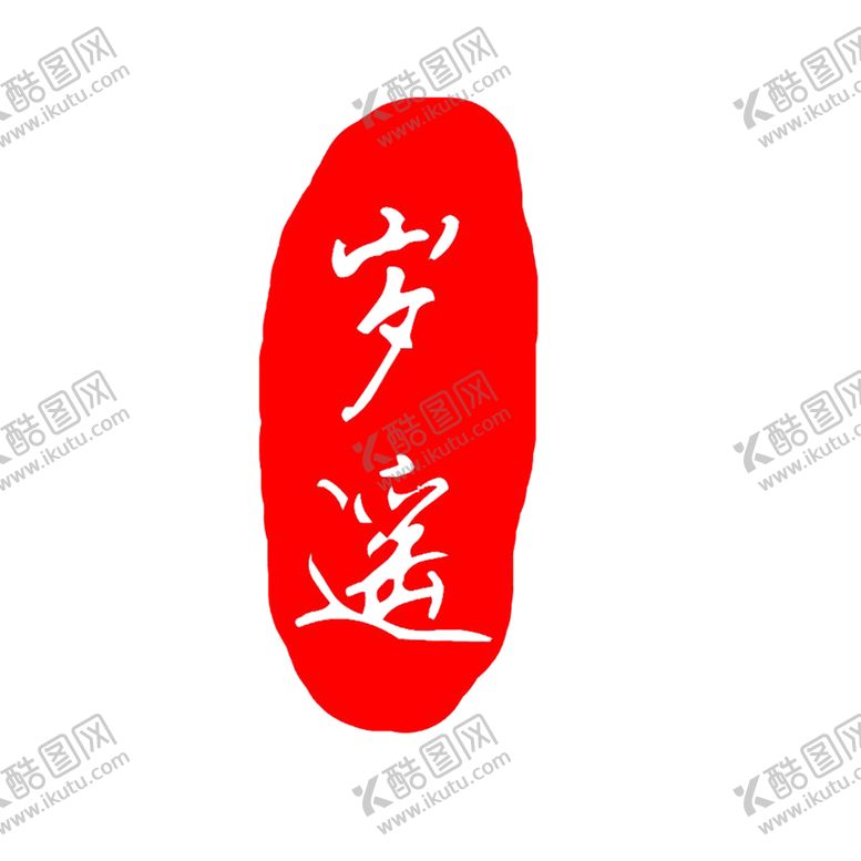 编号：25694705120531463953【酷图网】源文件下载-印章