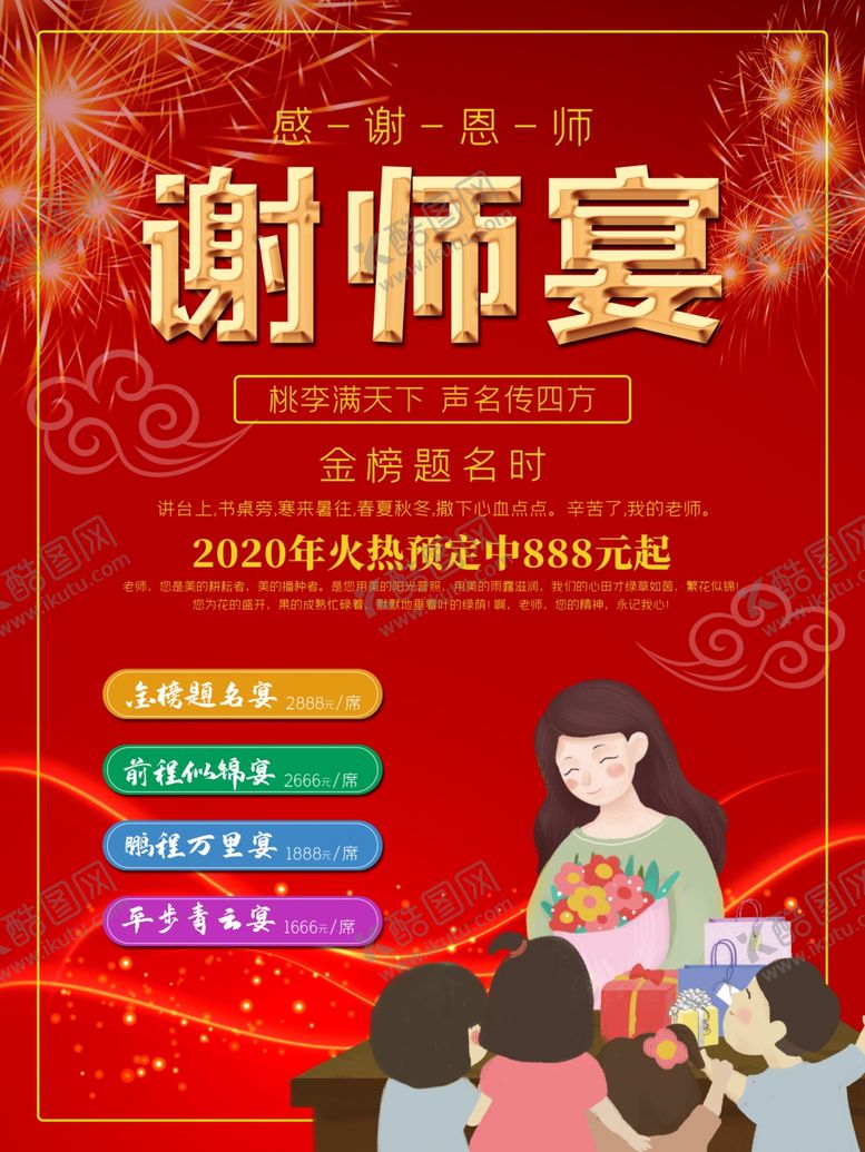 编号：51071307121928212879【酷图网】源文件下载-谢师宴