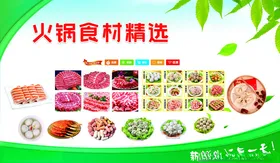 火锅食材