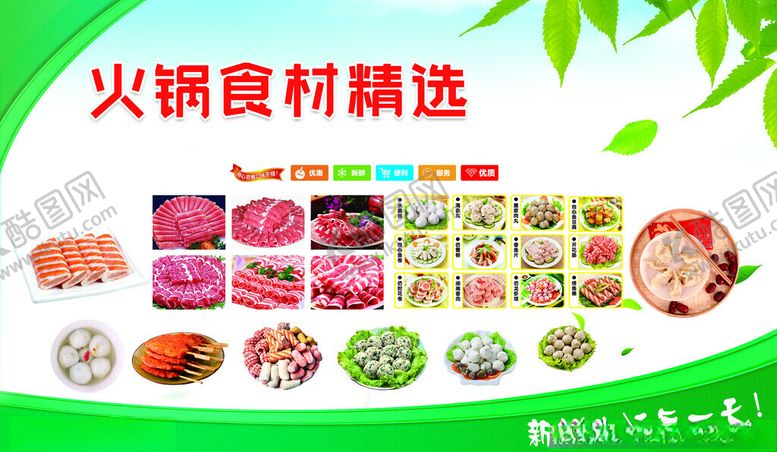 编号：61317111191525288700【酷图网】源文件下载-火锅食材