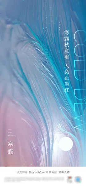 地产寒露节气海报二十四抽象肌理房