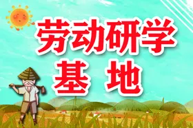 研学基地