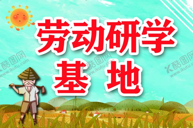 编号：66644110171856432577【酷图网】源文件下载-劳动研学基地
