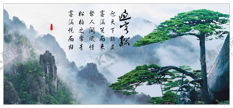 编号：37598209221600167390【酷图网】源文件下载-迎客松