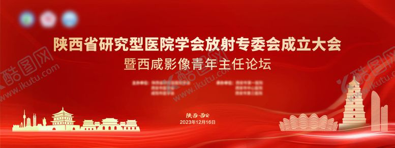编号：56780212010002195205【酷图网】源文件下载-成立大会西安论坛主画面