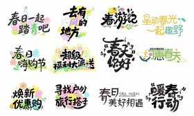 春天多彩艺术字