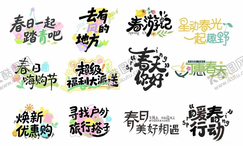 编号：71481504161412356664【酷图网】源文件下载-春天多彩艺术字