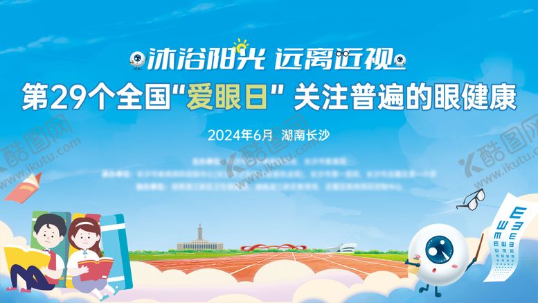 编号：42772703261332178504【酷图网】源文件下载-爱眼日