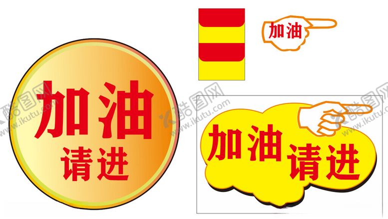 编号：73811001131140253638【酷图网】源文件下载-加油站指引牌