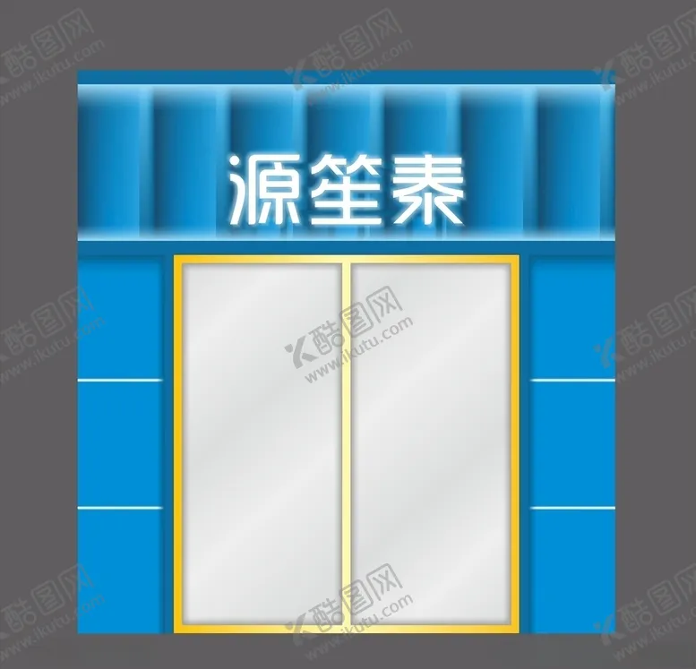 编号：12842203160037128700【酷图网】源文件下载-门头设计蓝色招牌
