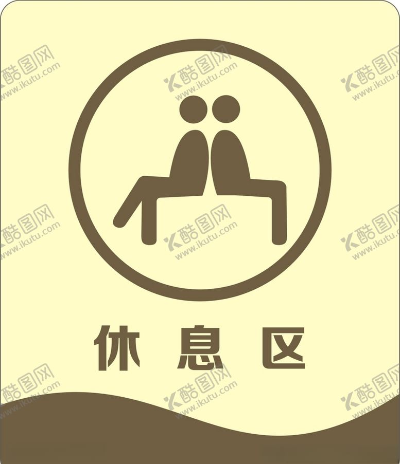 编号：87843410051016539166【酷图网】源文件下载-休息区