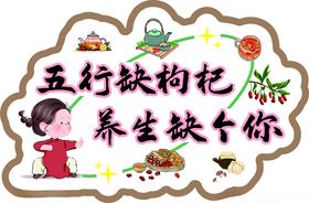 五行缺枸杞养生缺个你