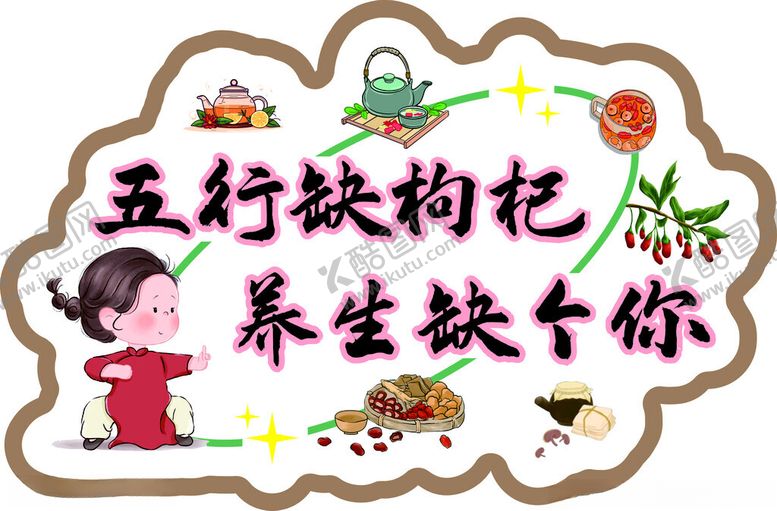编号：66233504141616315566【酷图网】源文件下载-五行缺枸杞养生缺个你