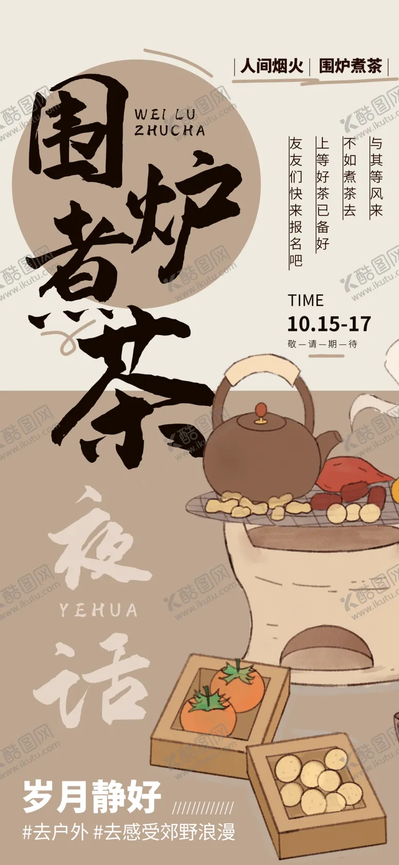 编号：17007502280149428306【酷图网】源文件下载-古风围炉煮