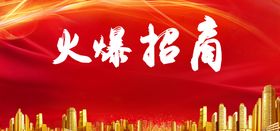 火爆招商