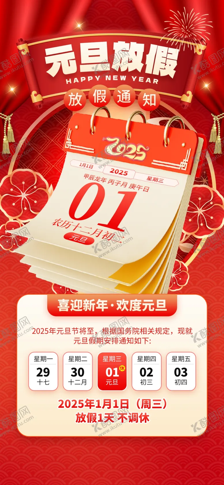 编号：29795702041638175488【酷图网】源文件下载-元旦放假通知