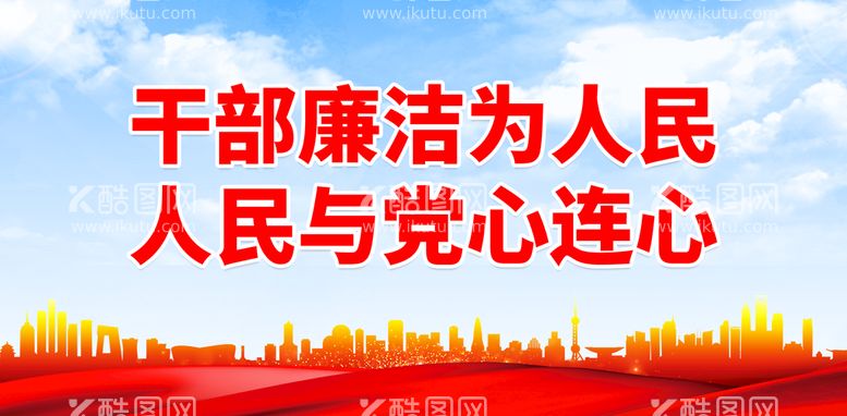 编号：56528211110000178128【酷图网】源文件下载-干部廉洁为人民 