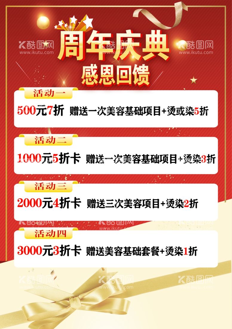 编号：31700612020325216410【酷图网】源文件下载-周年庆