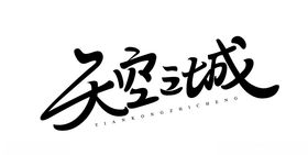 天空之城手写字体