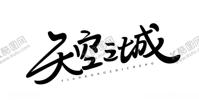 编号：66485610240358446322【酷图网】源文件下载-天空之城手写字体