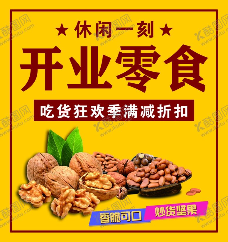 编号：55884801260054425759【酷图网】源文件下载-干果零食