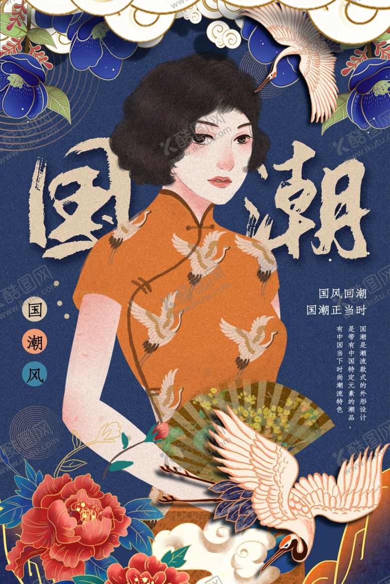 编号：95696609232255523424【酷图网】源文件下载-国潮