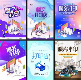 打印服务宣传海报集合