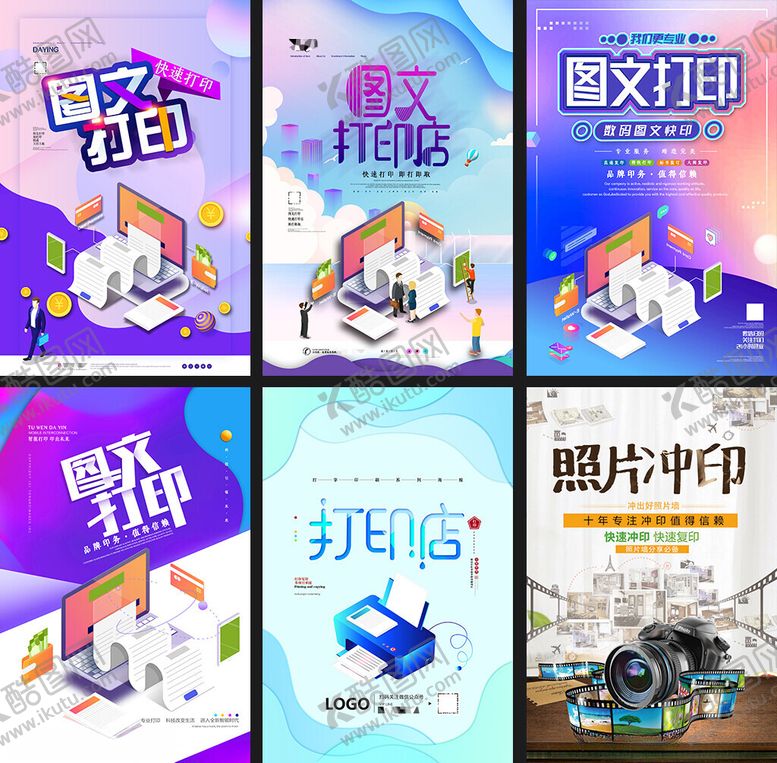 编号：57563401050210157745【酷图网】源文件下载-打印服务宣传海报集合
