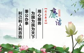 廉洁