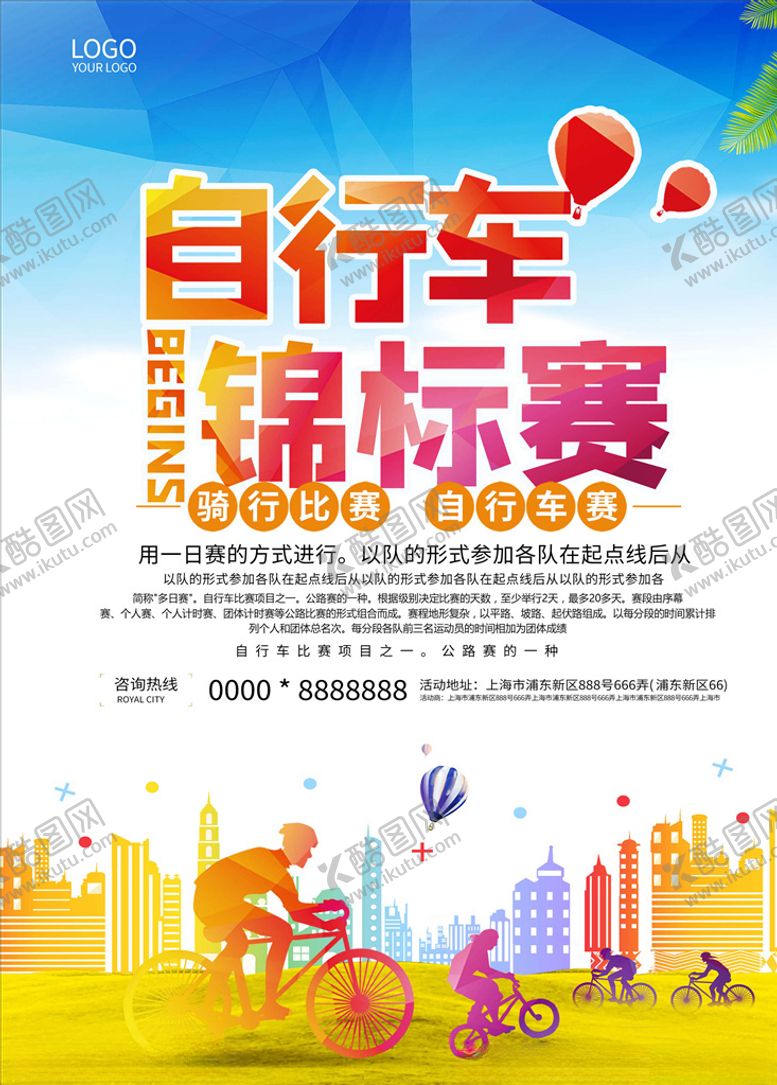 编号：97738605181200155128【酷图网】源文件下载-自行车海报