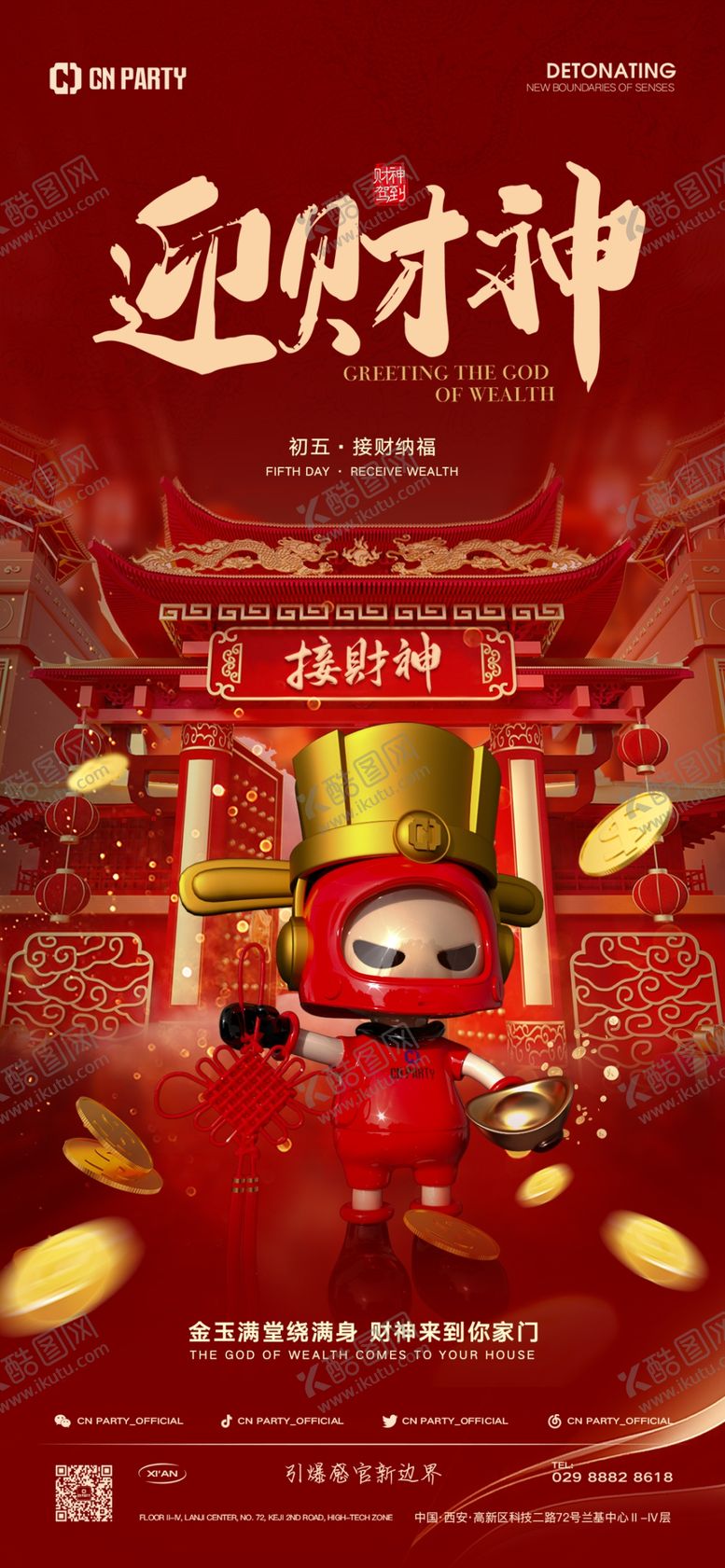 编号：40912602222215509802【酷图网】源文件下载-迎财神海报