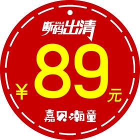 断码出清