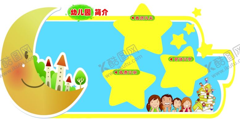 编号：22476007020006179958【酷图网】源文件下载-幼儿园简介