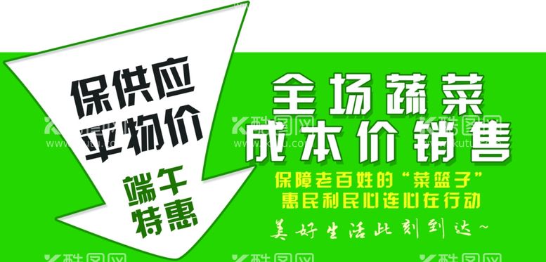 编号：68666912151459572765【酷图网】源文件下载-蔬菜成本价销售保供应平物价