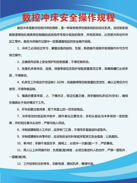 数控冲床安全操作规程