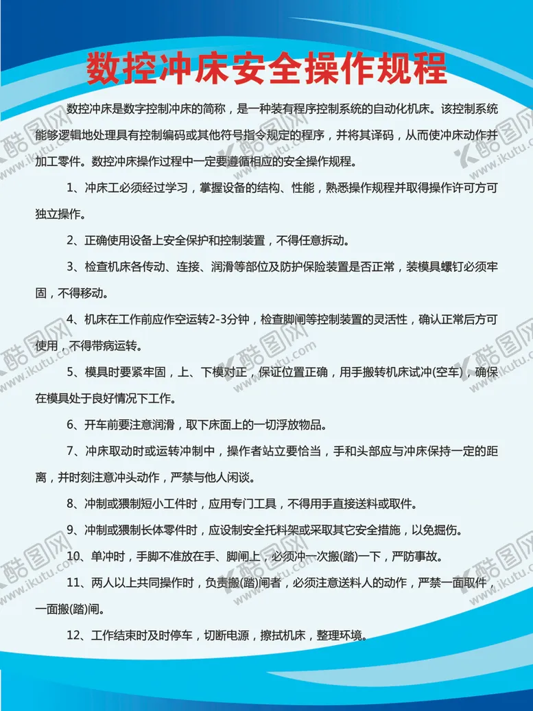 编号：14795105061555267132【酷图网】源文件下载-数控冲床安全操作规程