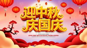 中秋国庆
