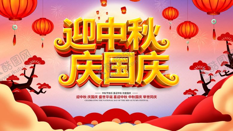 编号：58425205120729443036【酷图网】源文件下载-中秋国庆