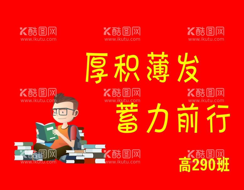 编号：44524412212231233935【酷图网】源文件下载-厚积薄发  蓄力前行 班旗