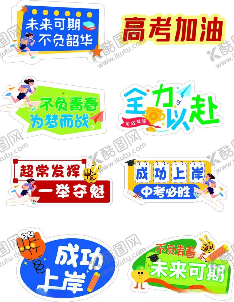 编号：30073606051611497109【酷图网】源文件下载-高考加油