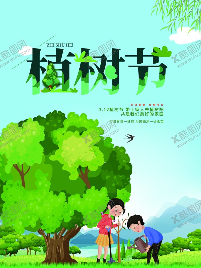 编号：32405601192136046073【酷图网】源文件下载-植树节共建家园