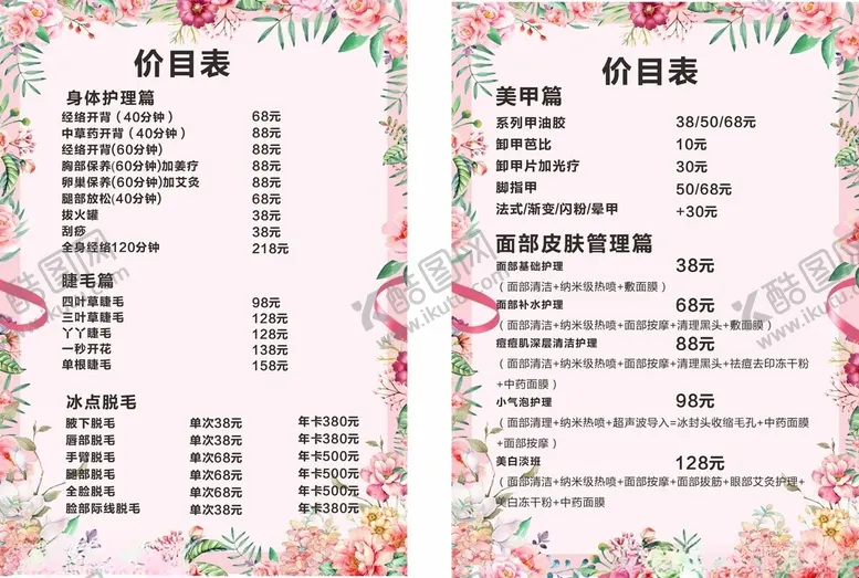 编号：45149102040641346213【酷图网】源文件下载-美容院价目表