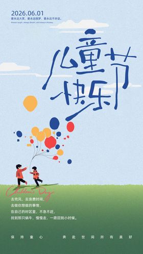 61儿童节海报
