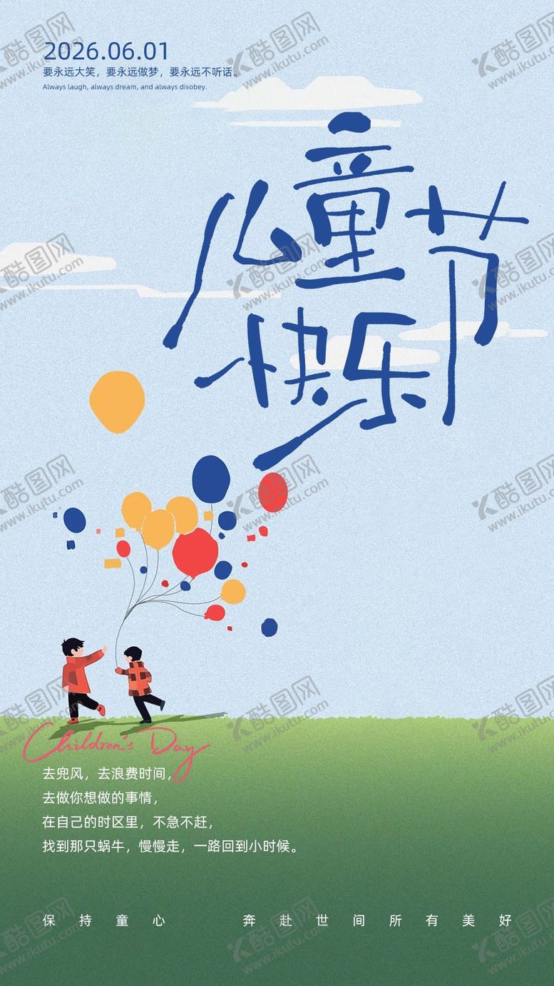编号：19676805230207101499【酷图网】源文件下载-61儿童节海报