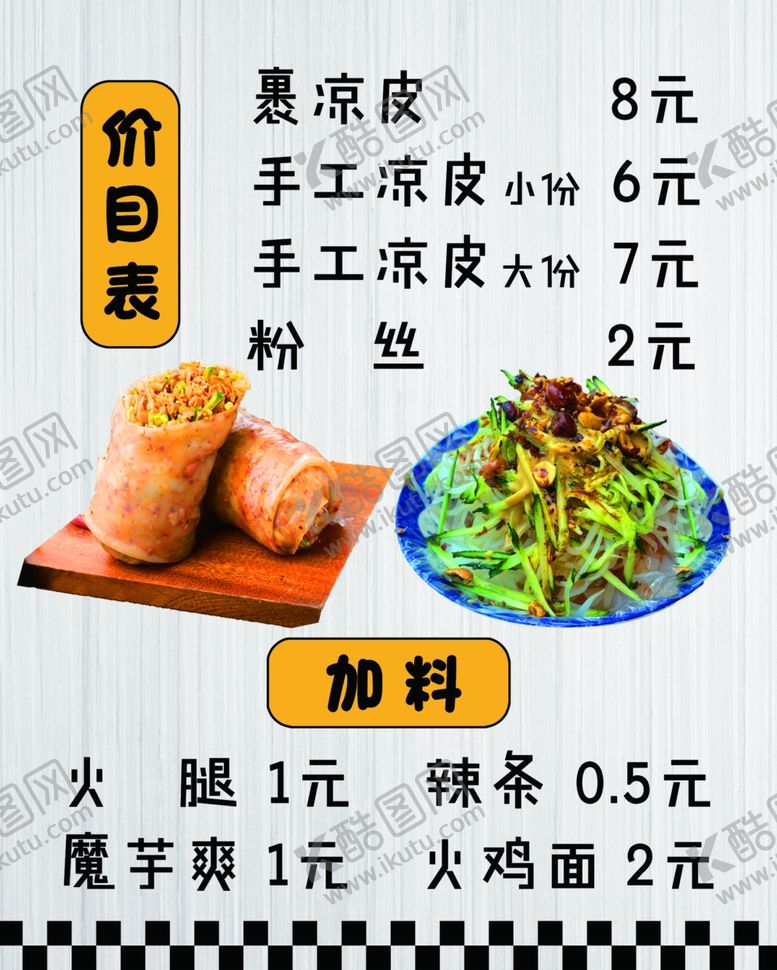 编号：60613906121139544697【酷图网】源文件下载-凉皮价目表展示