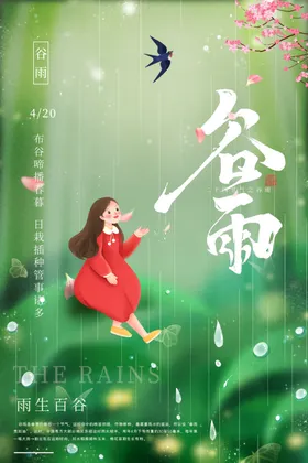 谷雨24节气节气海报移苗播种春耕