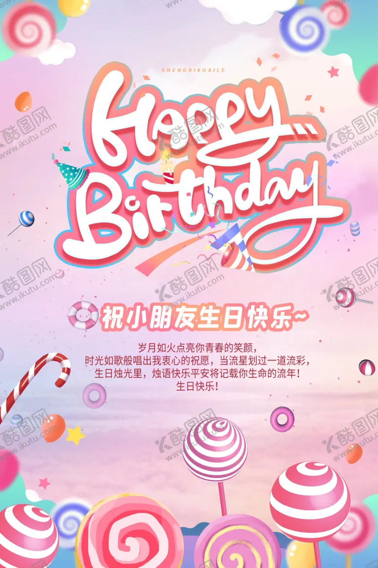 编号：97998501122241555920【酷图网】源文件下载-生日宴会海报