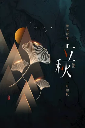 立秋中式季插画风